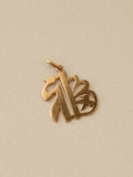 福 Fú (Good Luck) Charm, 14k